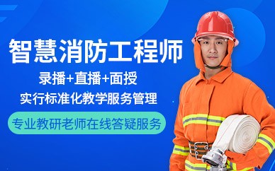 哈尔滨智慧消防工程师培训班